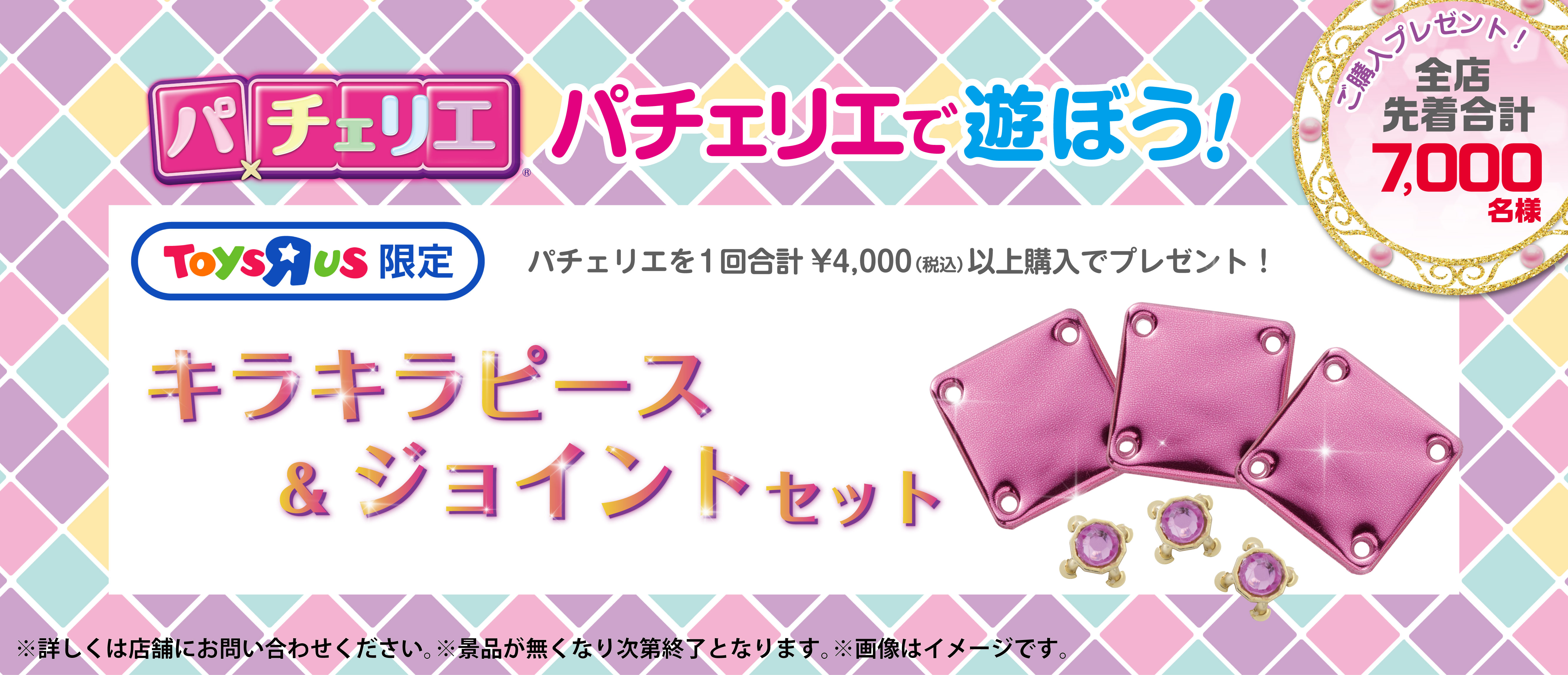 パチェリエ購入で キラキラパーツセット プレゼント