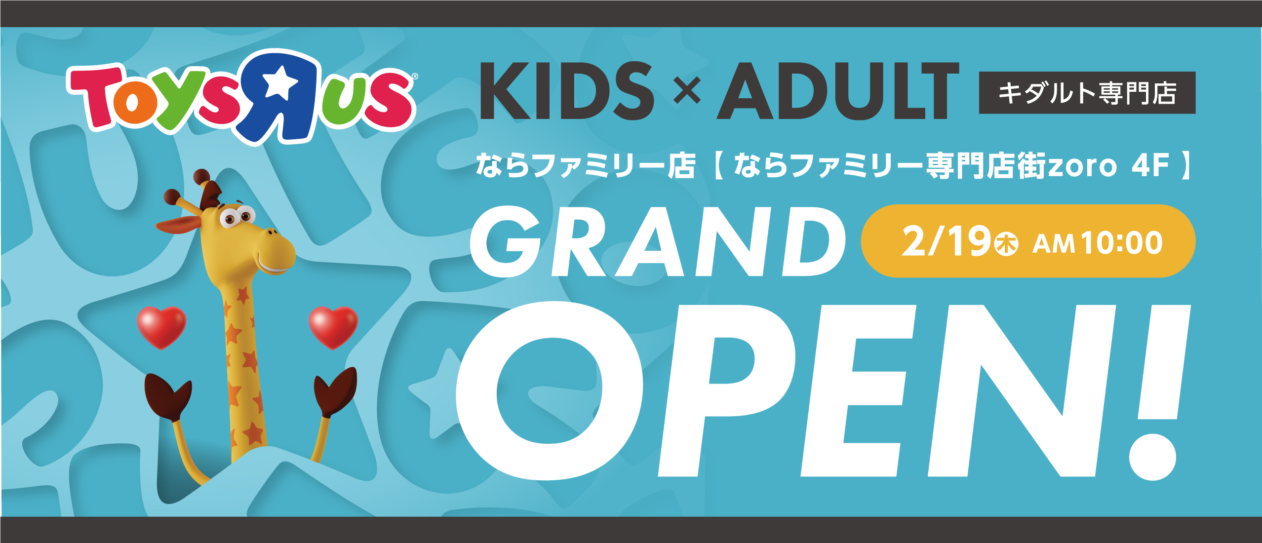 『トイザらス ならファミリー店』2月19日（木）グランドオープン！