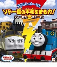 きかんしゃトーマス　ソドー島の平和をまもれ！ディーゼルvsスチーム！