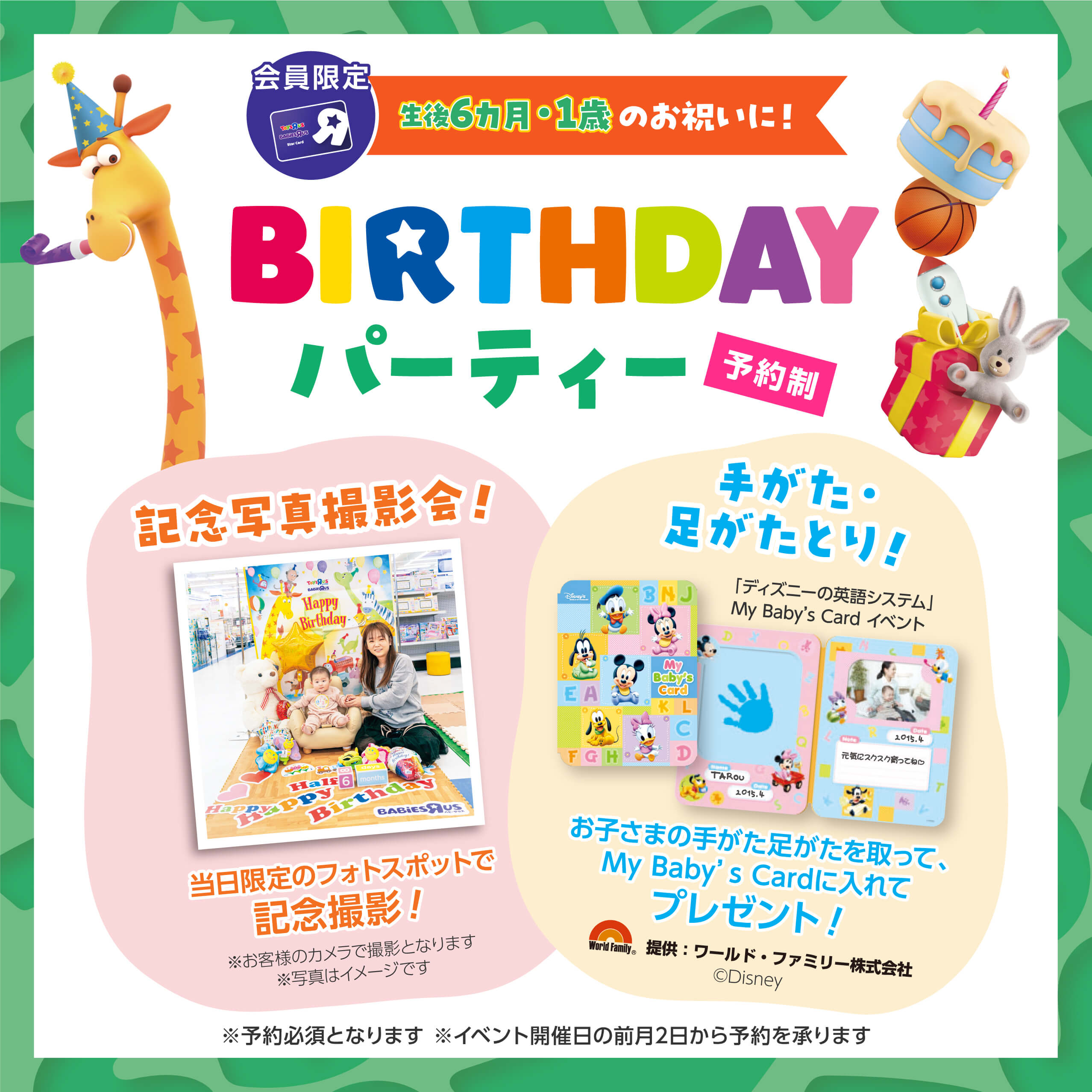 バースデーパーティーに参加しよう！記念写真撮影会：当日限定のフォトスポットで記念撮影！（お客様のカメラでの撮影となります）　手がた・足がたとり：お子様の手がた足がたを取って、My Baby's Cardに入れてプレゼント！（提供：ワールド・ファミリー株式会社）