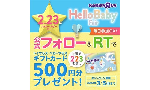 ベビーザらスTwitterキャンペーン