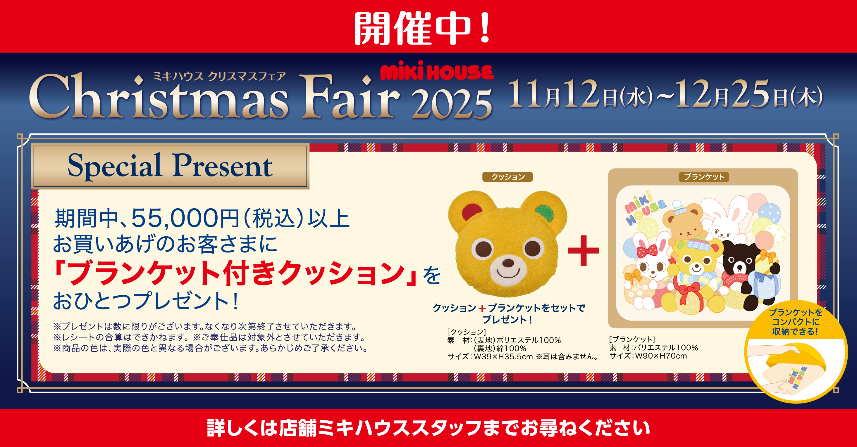 ミキハウス クリスマスフェア2025