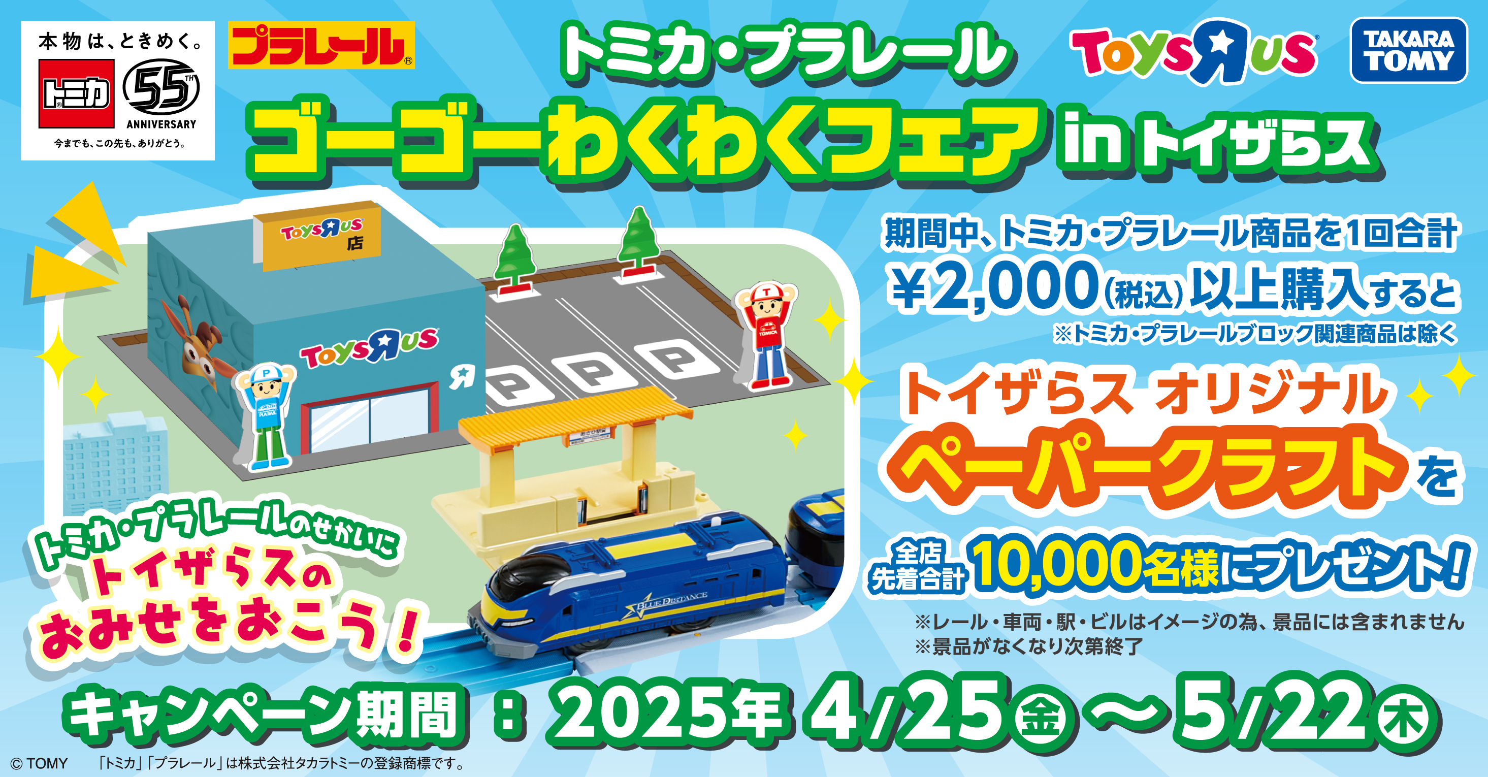 トミカ・プラレール『オリジナルペーパークラフト』プレゼント！