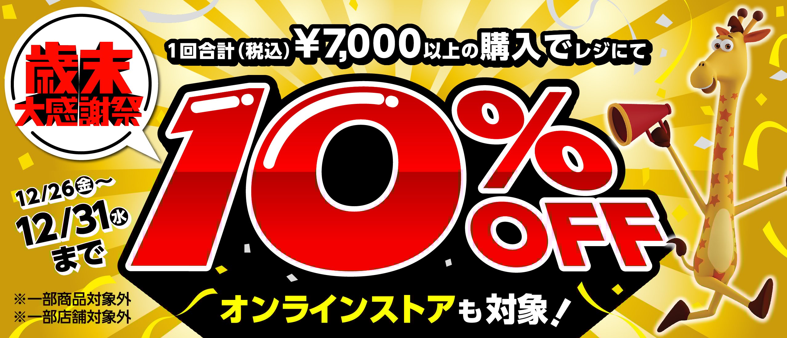 歳末大感謝祭 開催！！