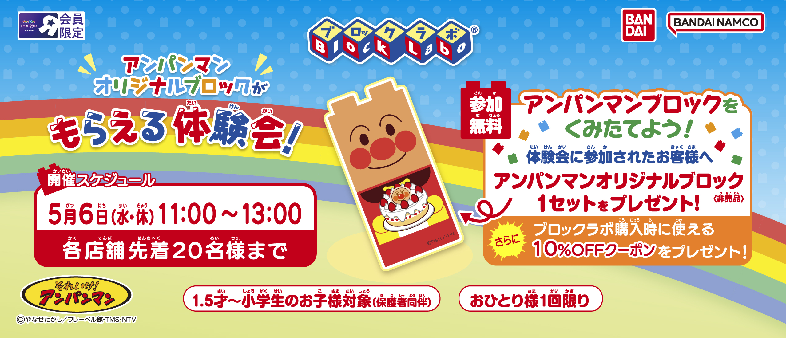 スターカード会員限定!　アンパンマン　ブロックラボ体験会