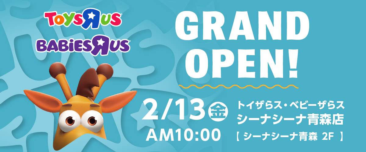 『トイザらス・ベビーザらス シーナシーナ青森店』2月13日（金）グランドオープン！