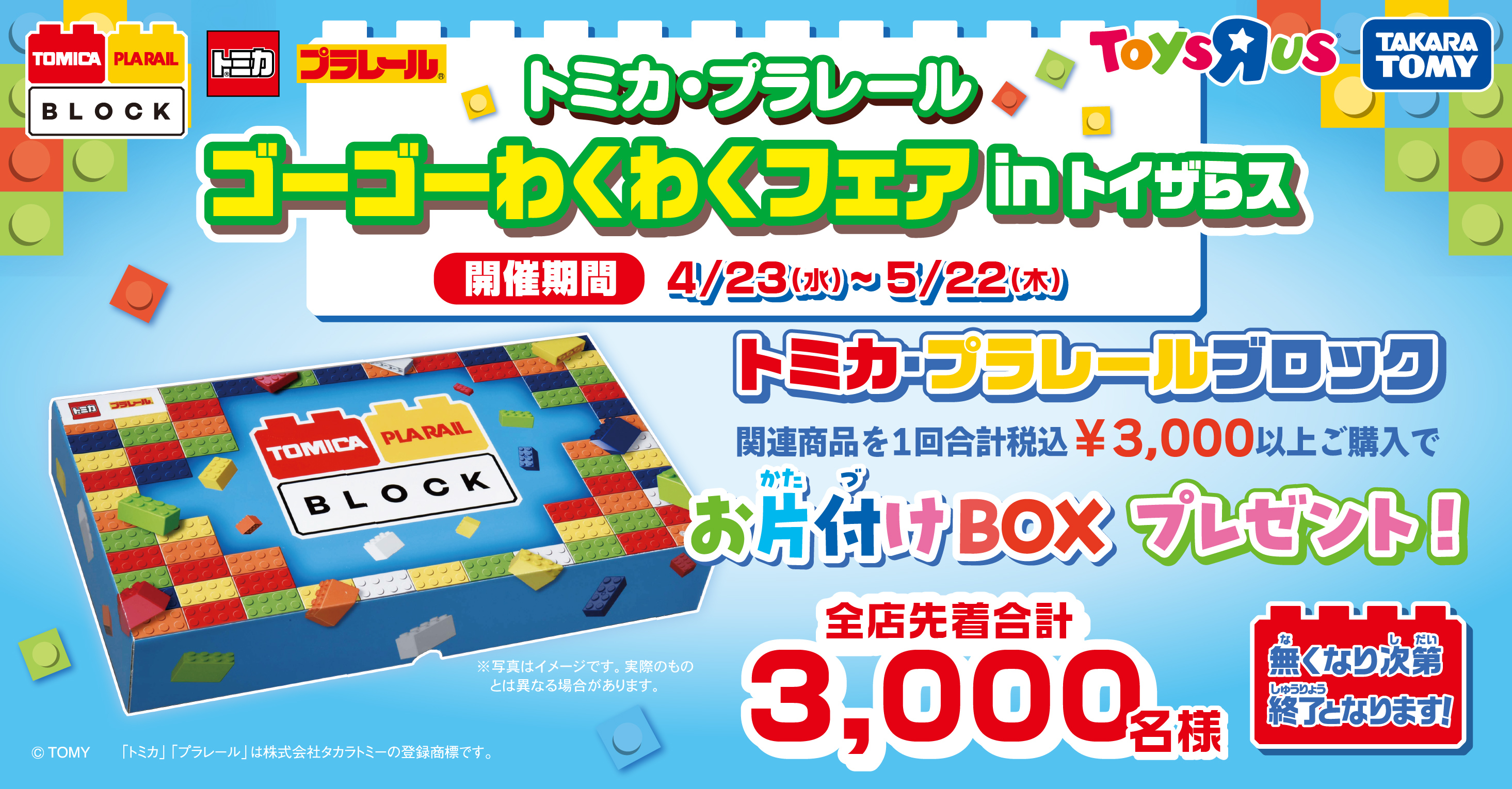 トミカ・プラレールブロック『お片付けボックス』プレゼント！