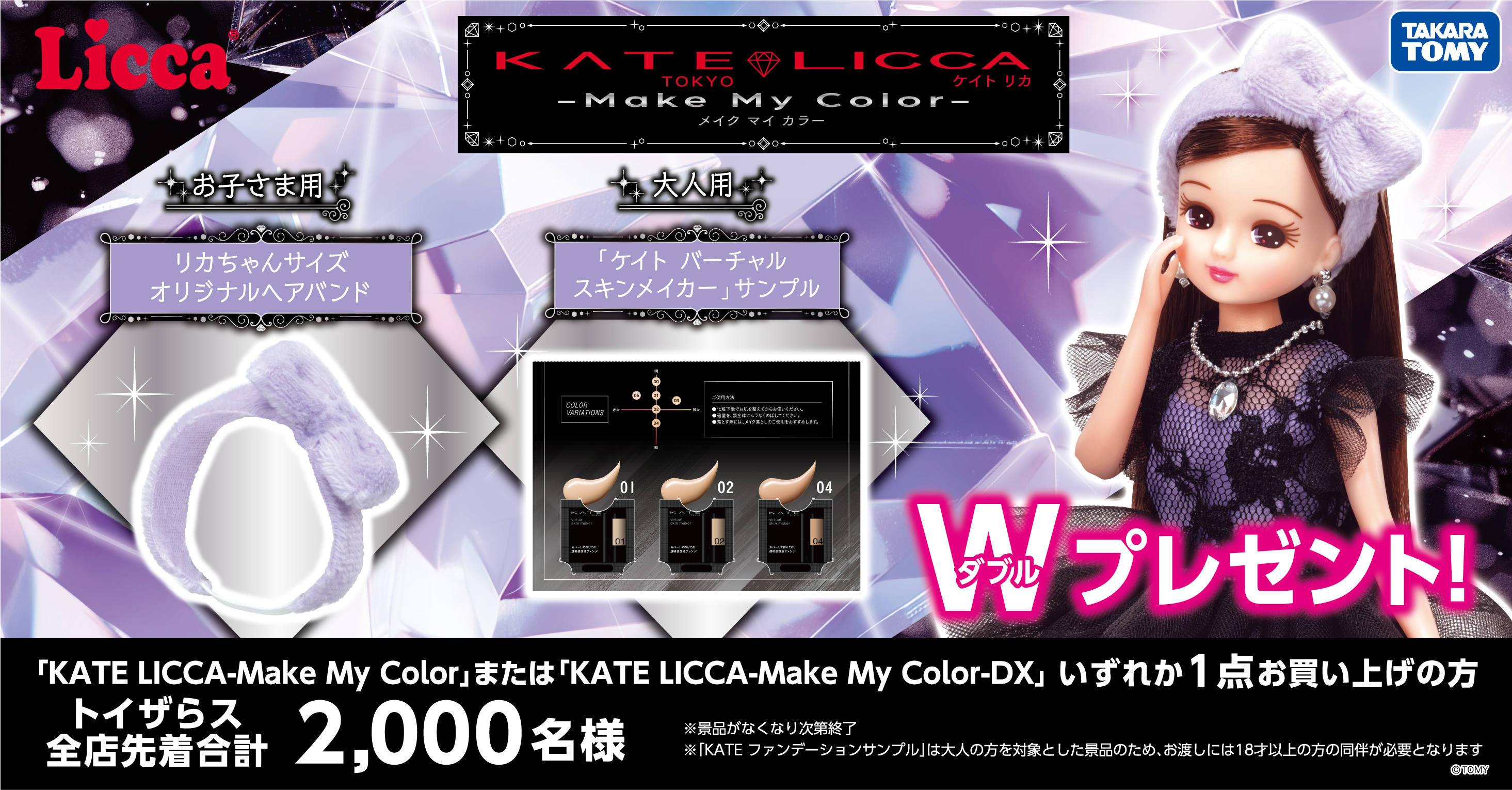 Wでもらえる！KATE LICCA 購入者プレゼントキャンペーン