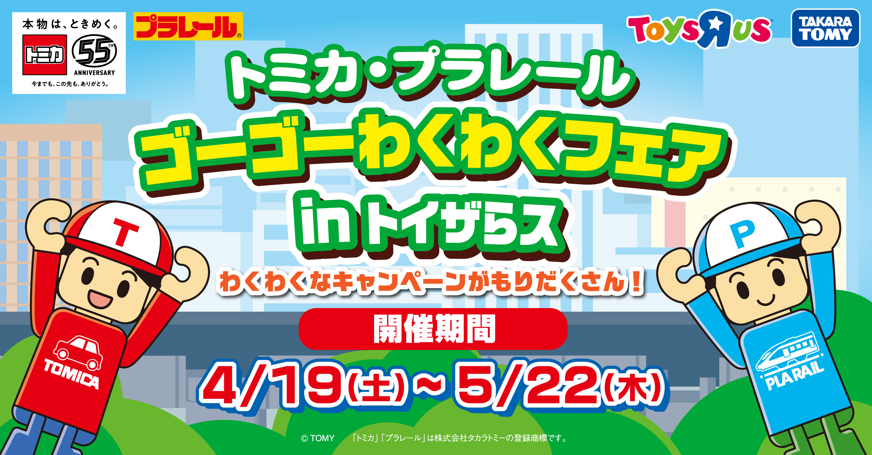 トミカ・プラレール ゴーゴーわくわくフェアinトイザらス