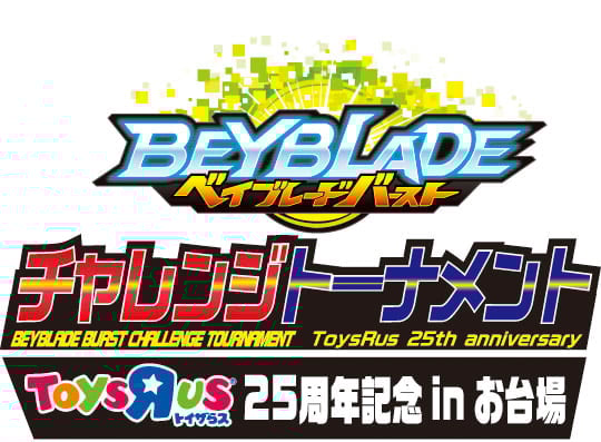 ベイブレードバーストG2トーナメント　トイザらス25周年記念inお台場