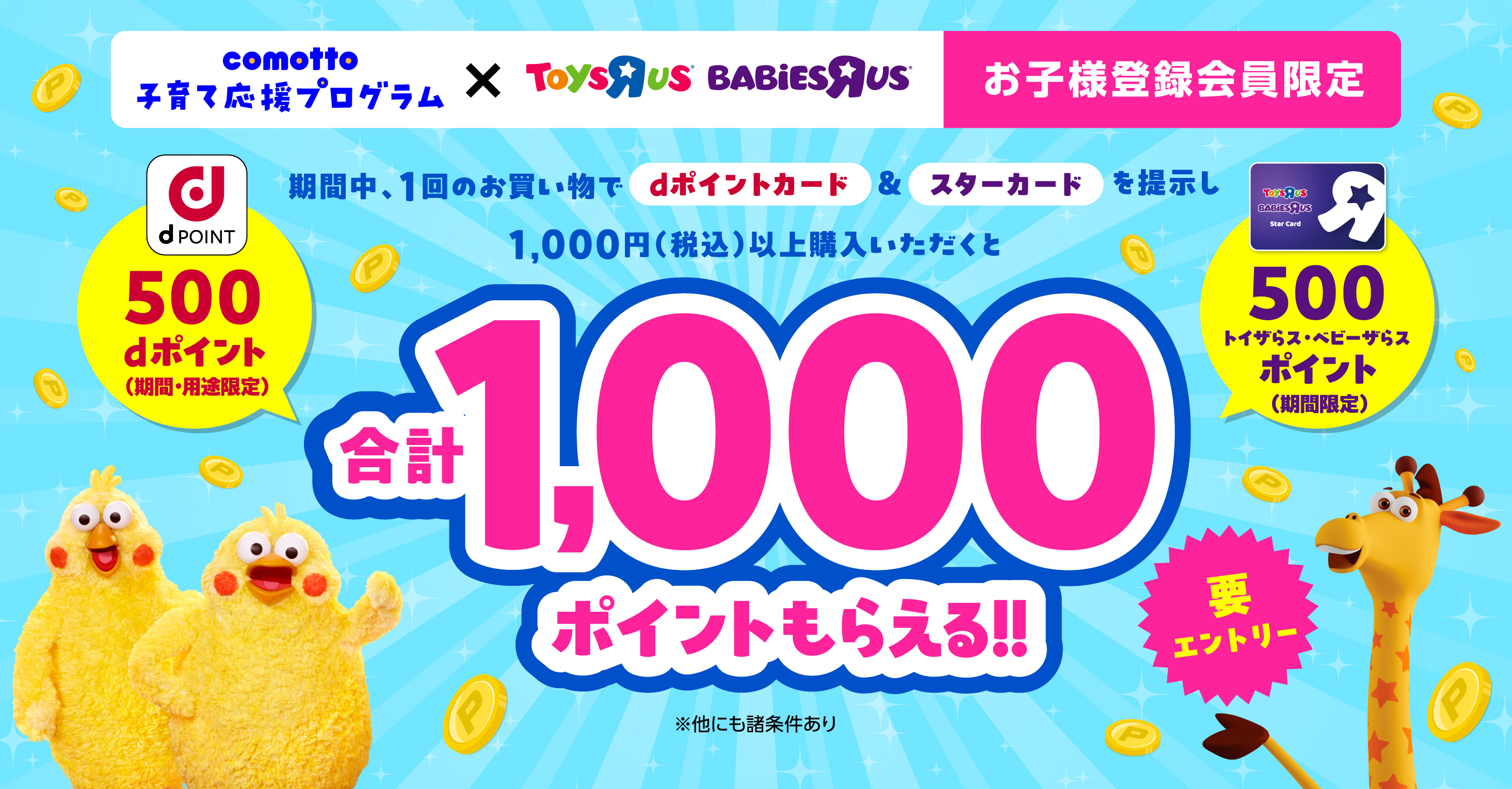 Comotto x トイザらス・ベビーザらス　コラボキャンペーン