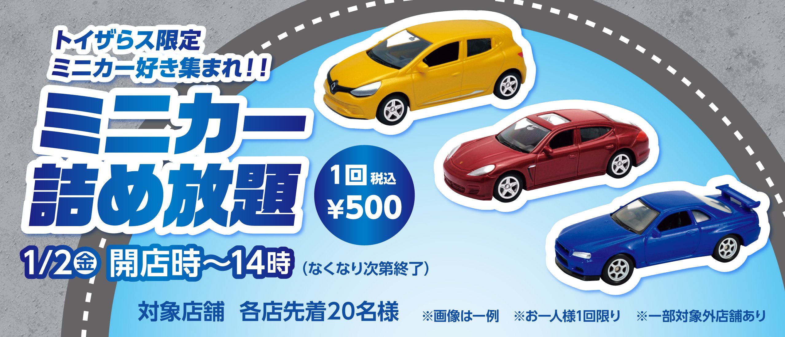 『ミニカー詰め放題』開催！