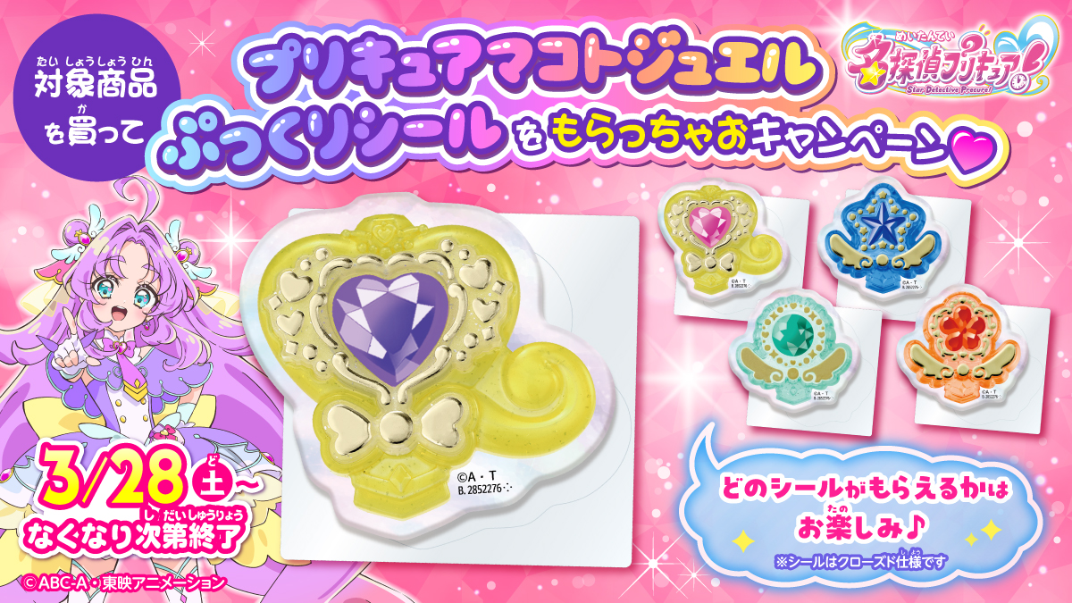 名探偵プリキュア！「プリキュアマコトジュエルぷっくりシール」プレゼント