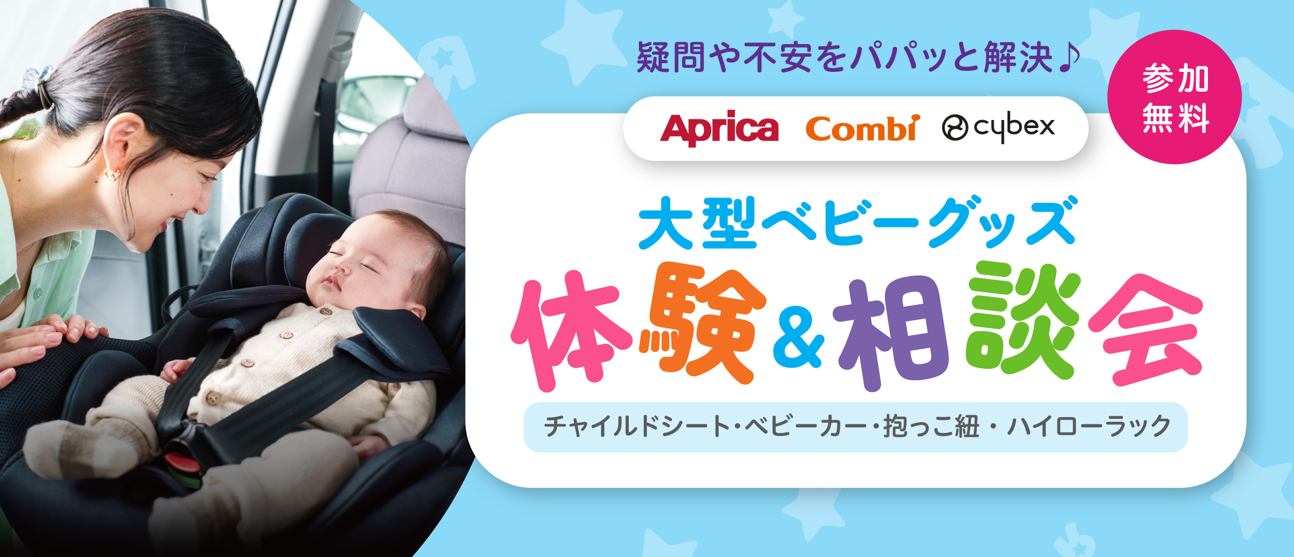 【イベント】大型ベビーグッズ 体験＆相談会