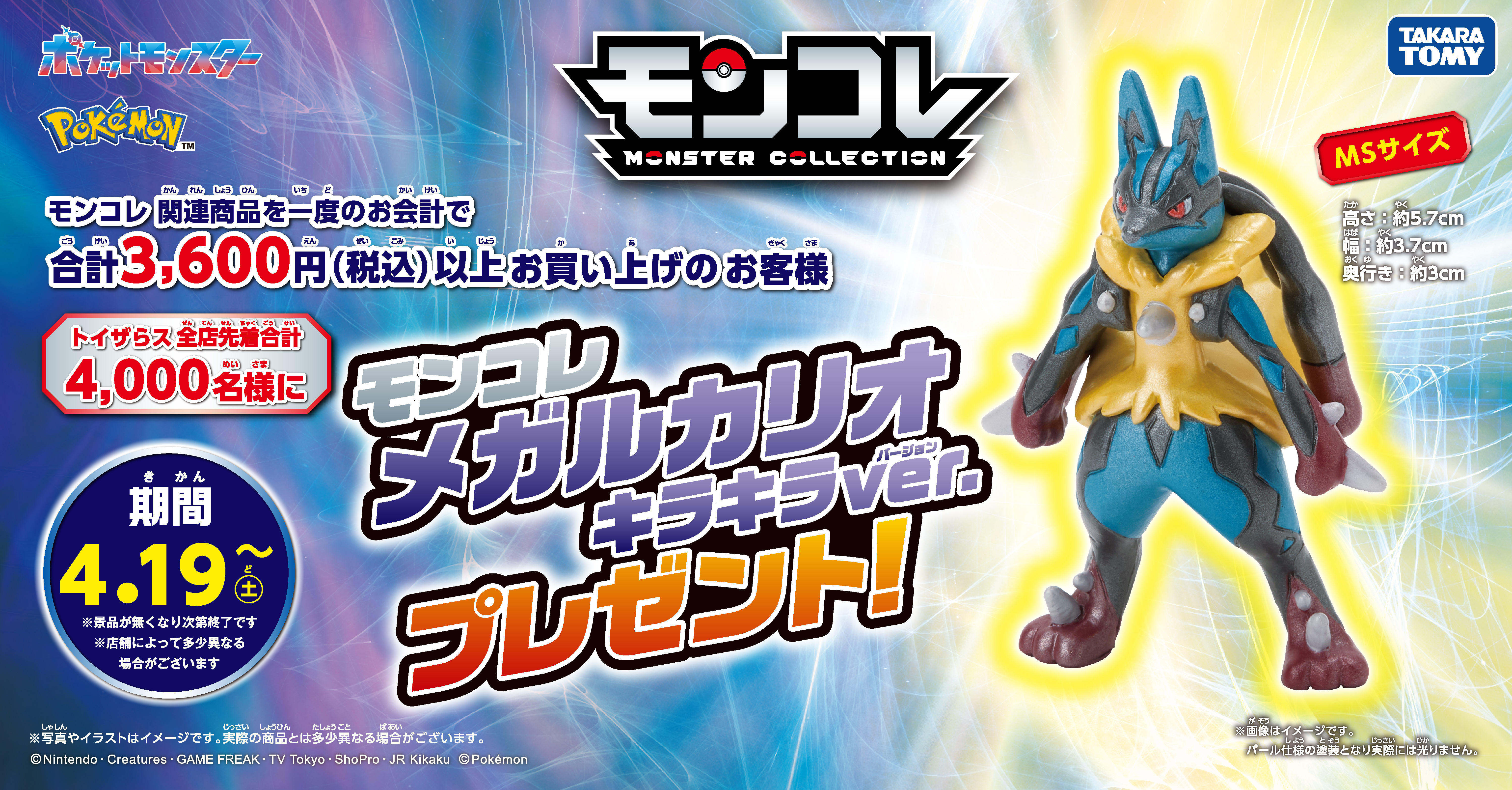 モンコレ商品購入でメガルカリオ キラキラVer.プレゼント！