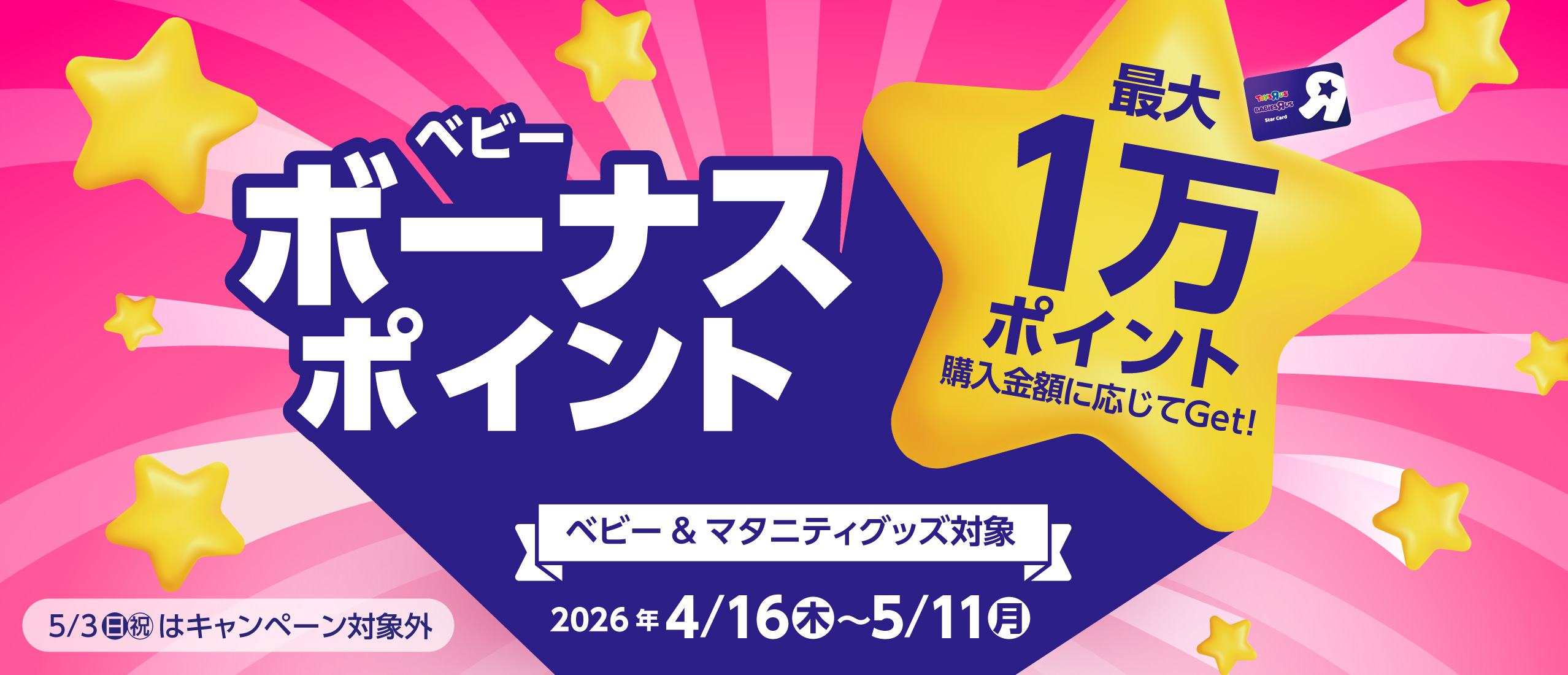 【ポイントキャンペーン】ベビーボーナスポイントキャンペーン
