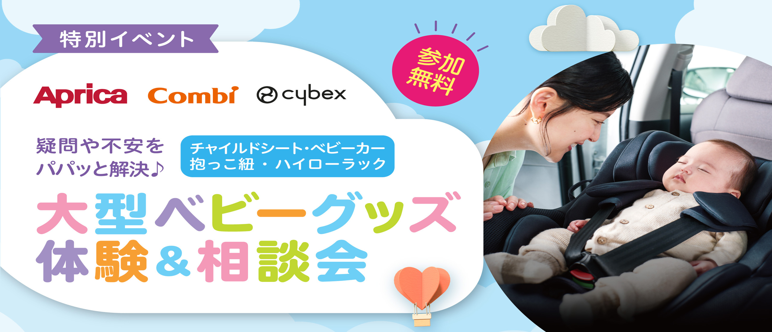 【イベント】大型ベビーグッズ 体験＆相談会
