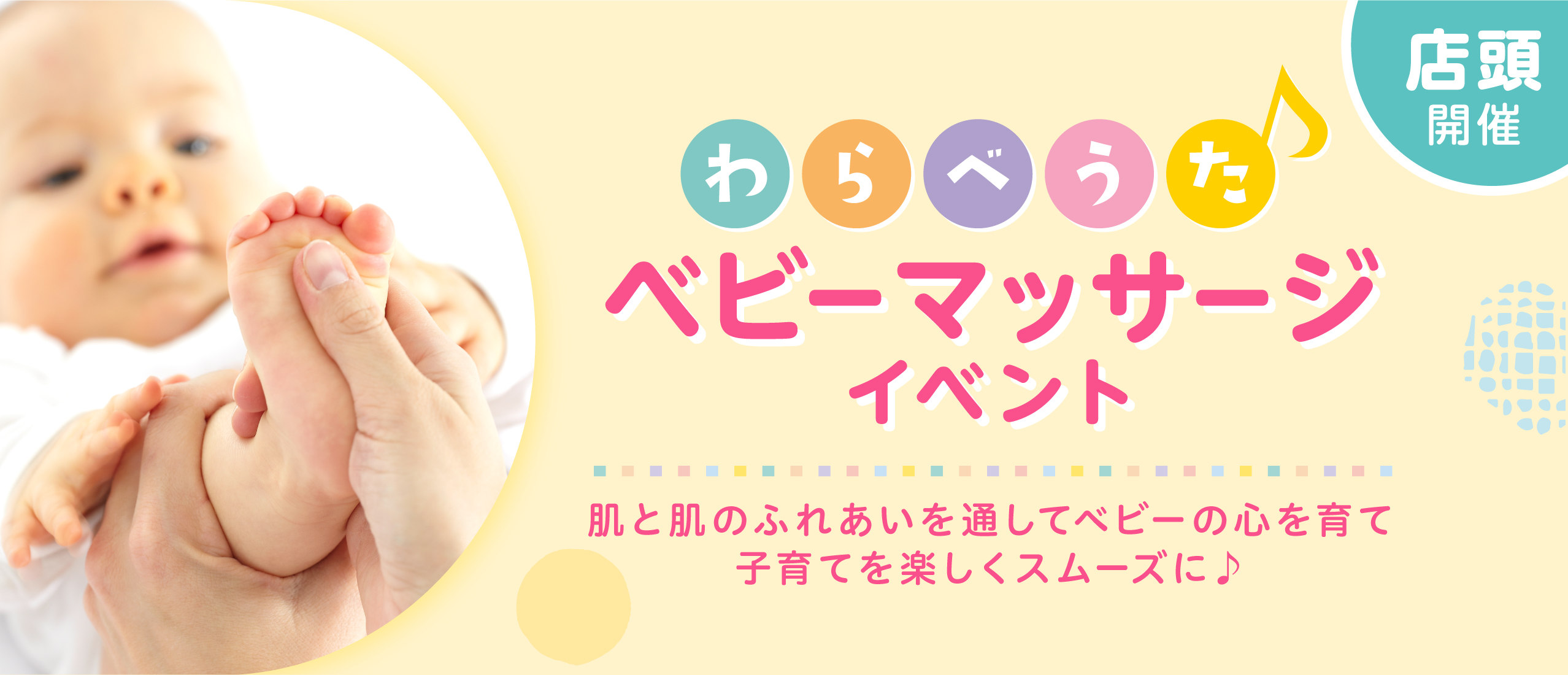 【店頭イベント】わらべうたベビーマッサージ体験会