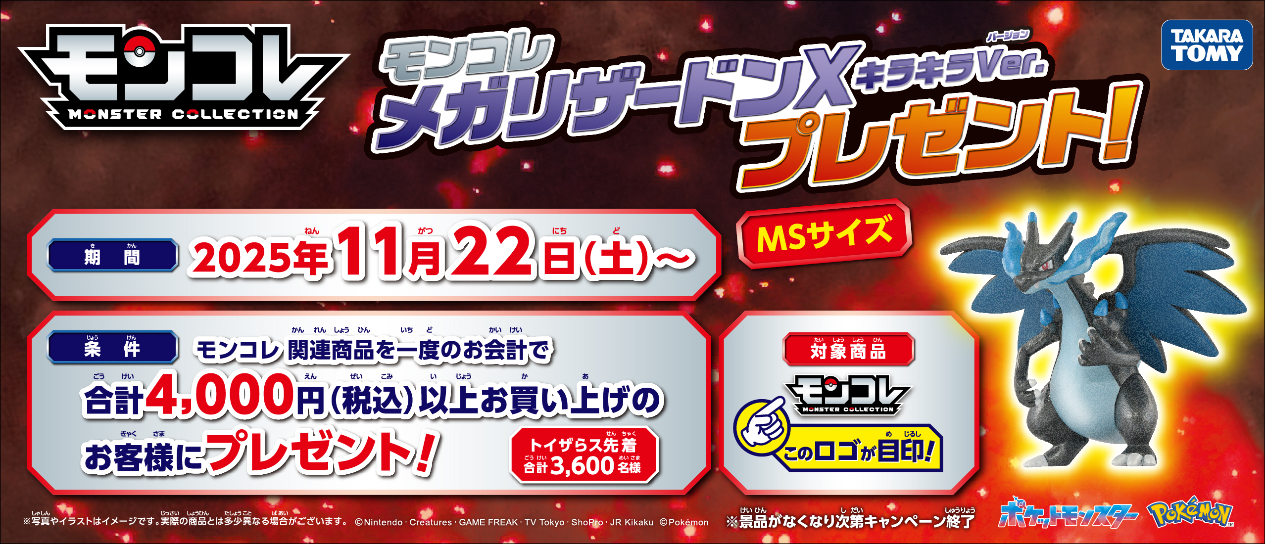 モンコレ商品購入で「メガリザードンＸ キラキラバージョン」プレゼント！
