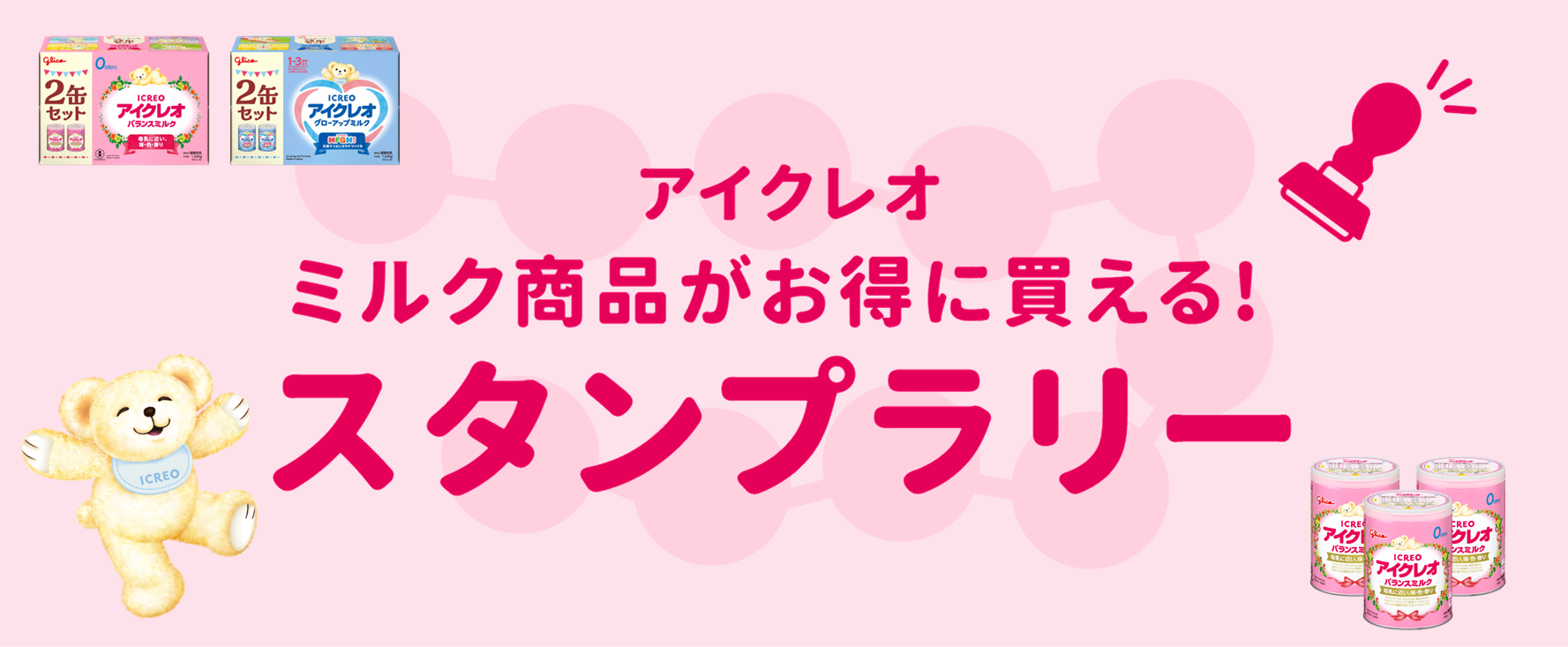 アイクレオ ミルク商品がお得に買える！スタンプラリー