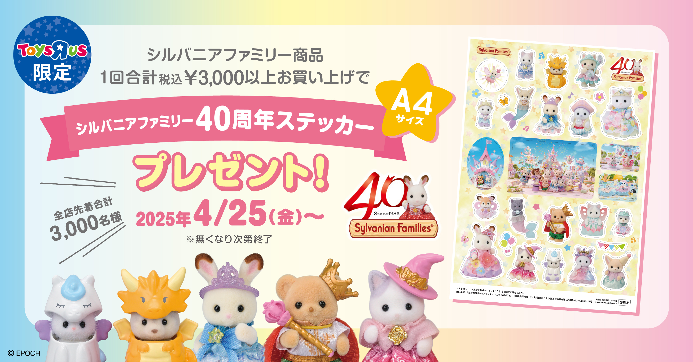 シルバニアファミリー40周年記念ステッカープレゼント！