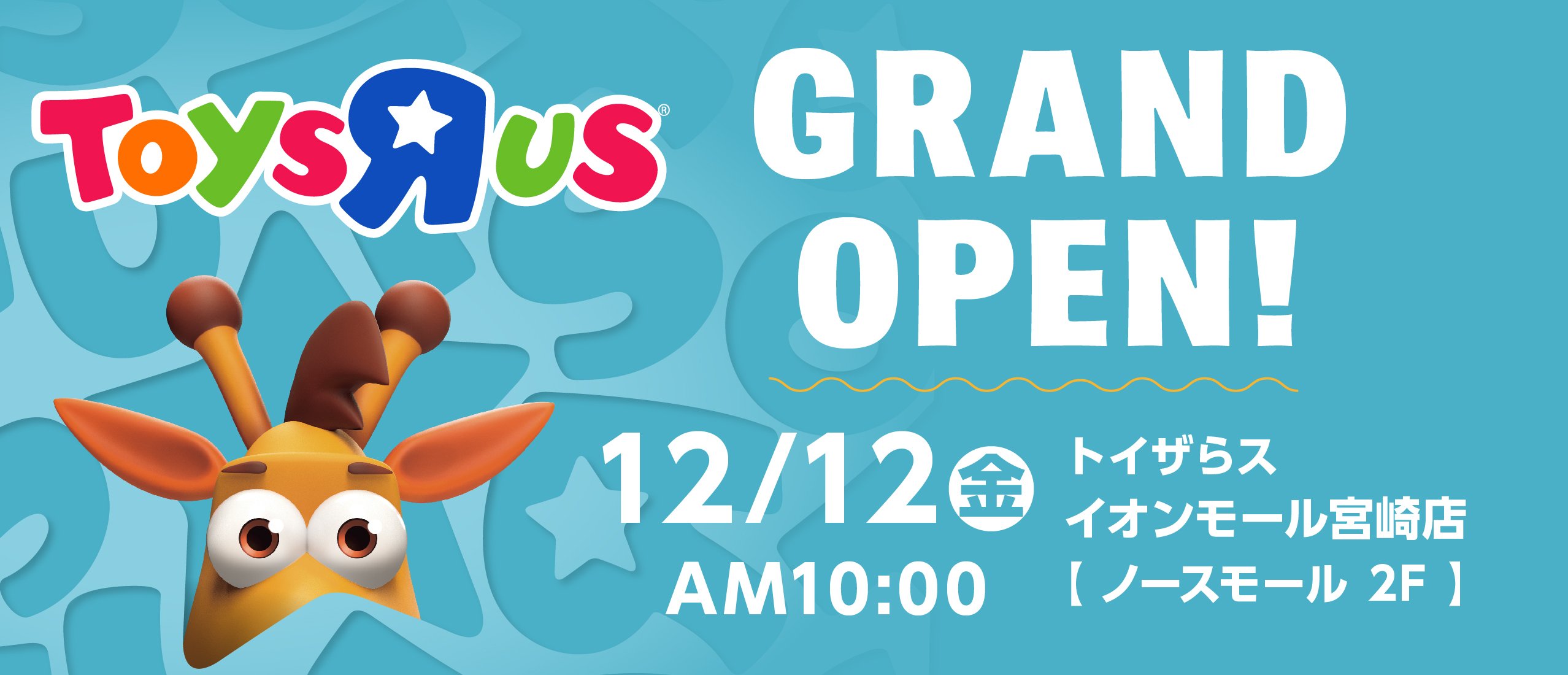 『トイザらス イオンモール宮崎店』12月12日（金）グランドオープン！