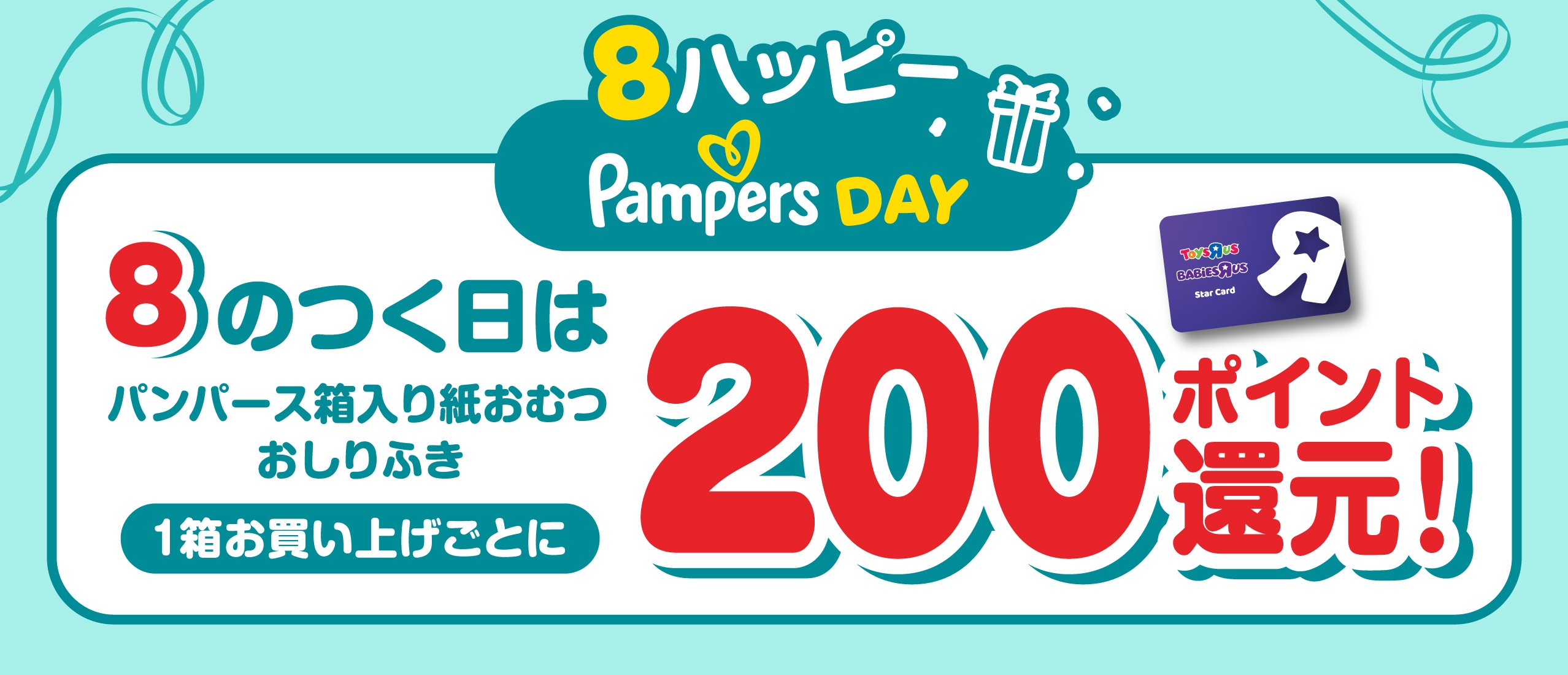 【ハッピーパンパースデー】毎月8のつく日はパンパースがお得！