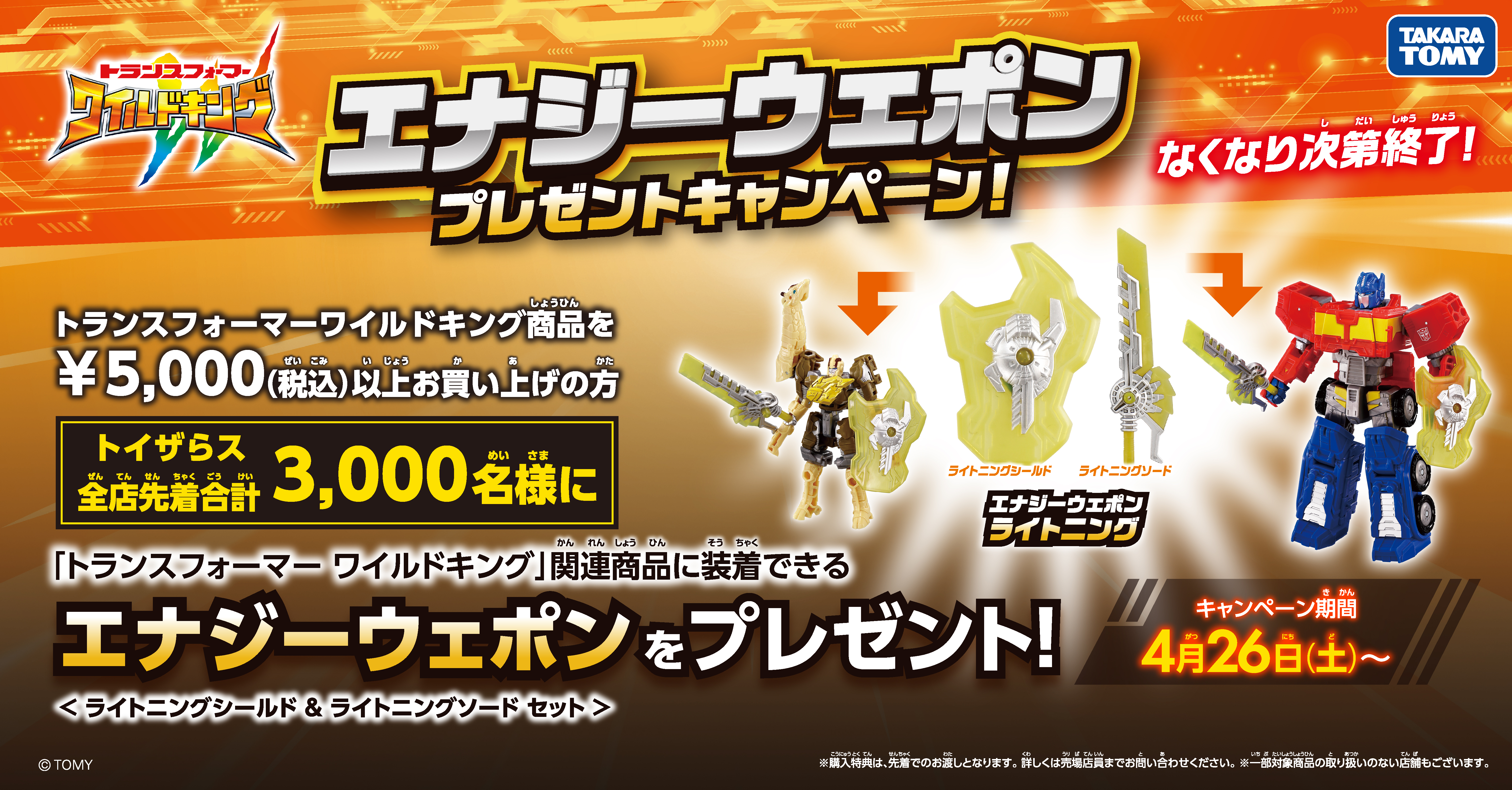 トランスフォーマー ワイルドキング エナジーウェポンプレゼント！