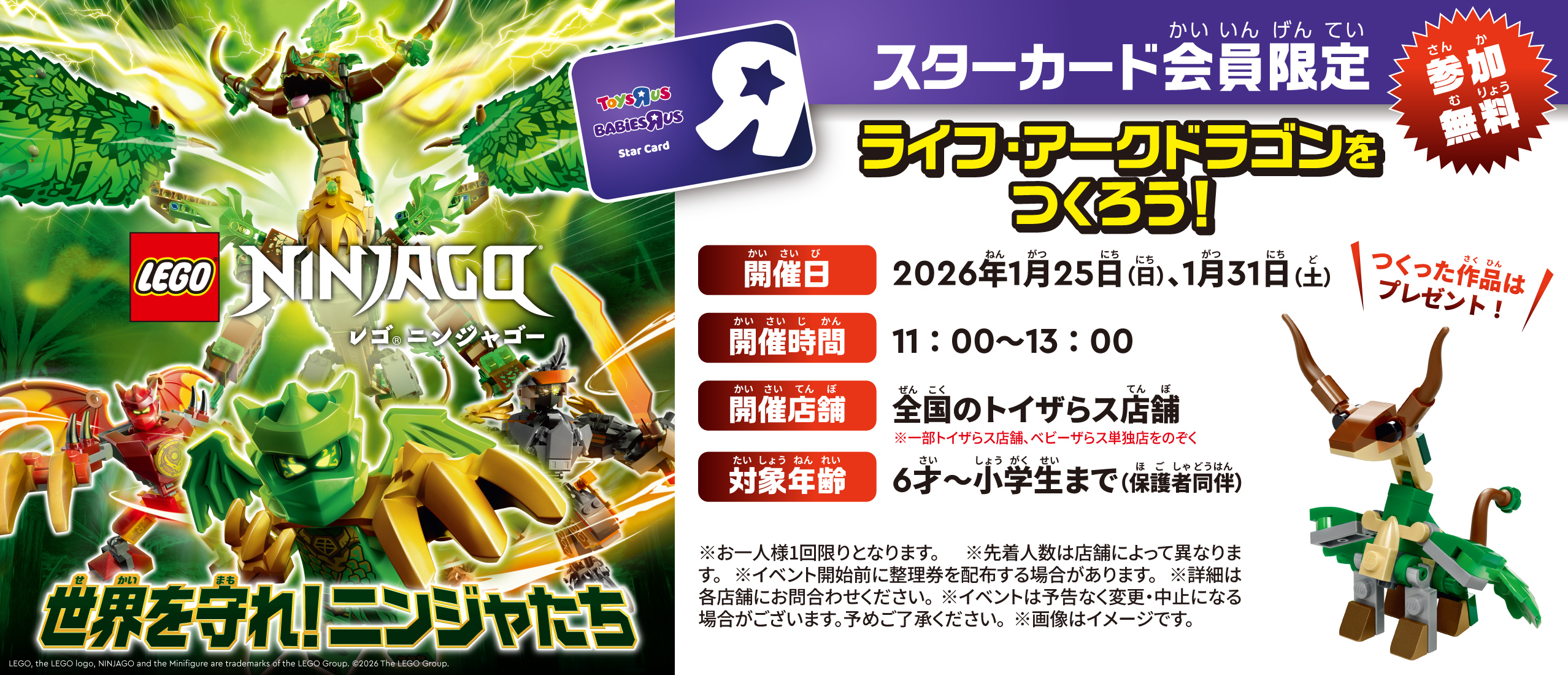 スターカード会員限定!「レゴ&reg;ニンジャゴー　ドラゴンをつくろう」イベント開催!!