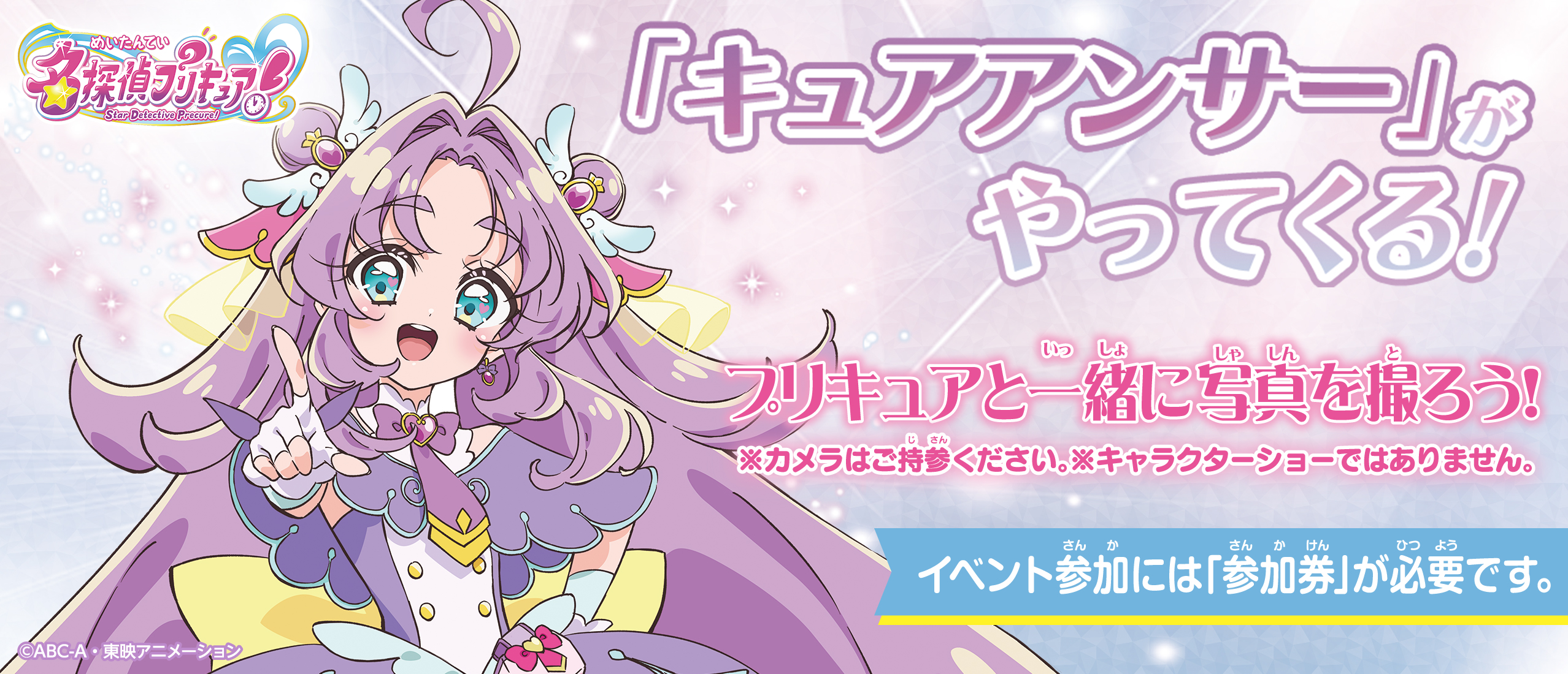 【限定店舗】名探偵プリキュア！「キュアアンサー」がやってくる！