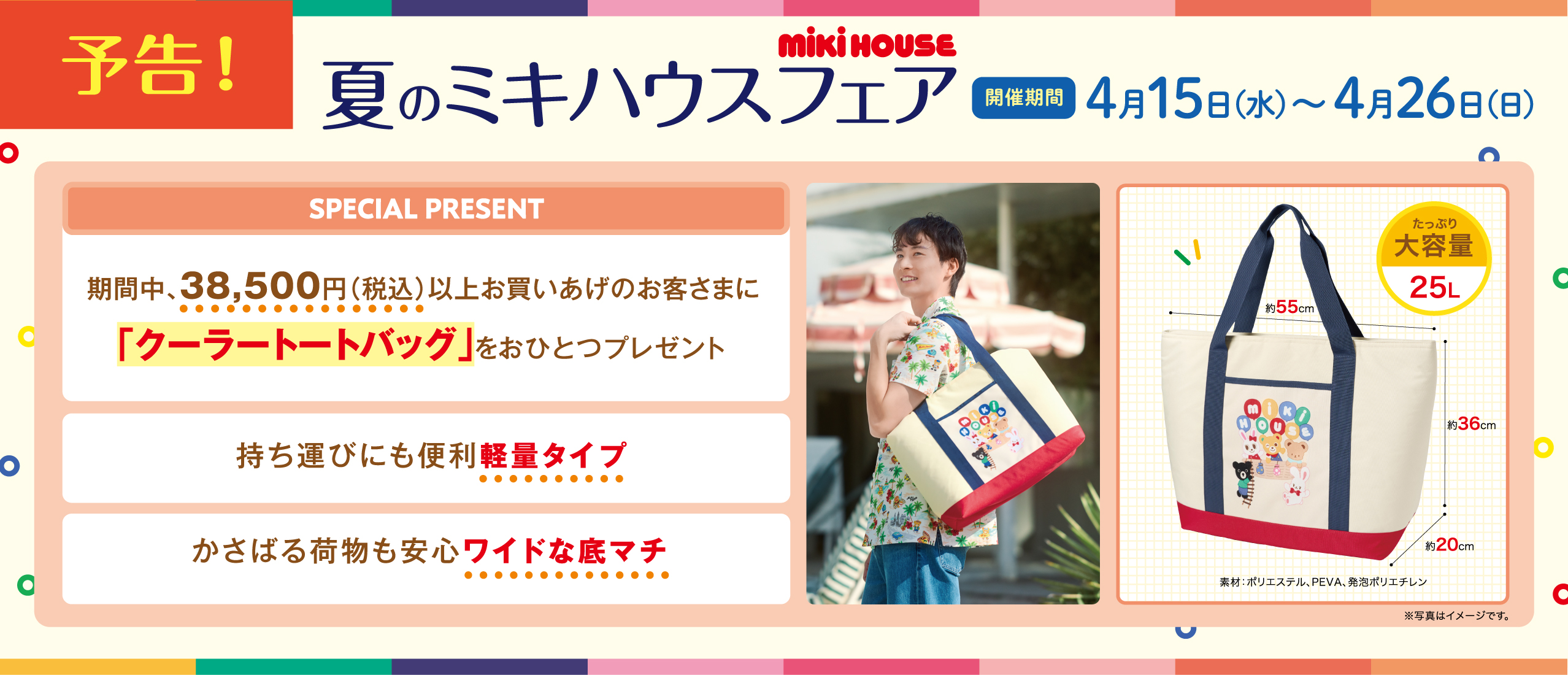 【予告】夏のミキハウスフェア