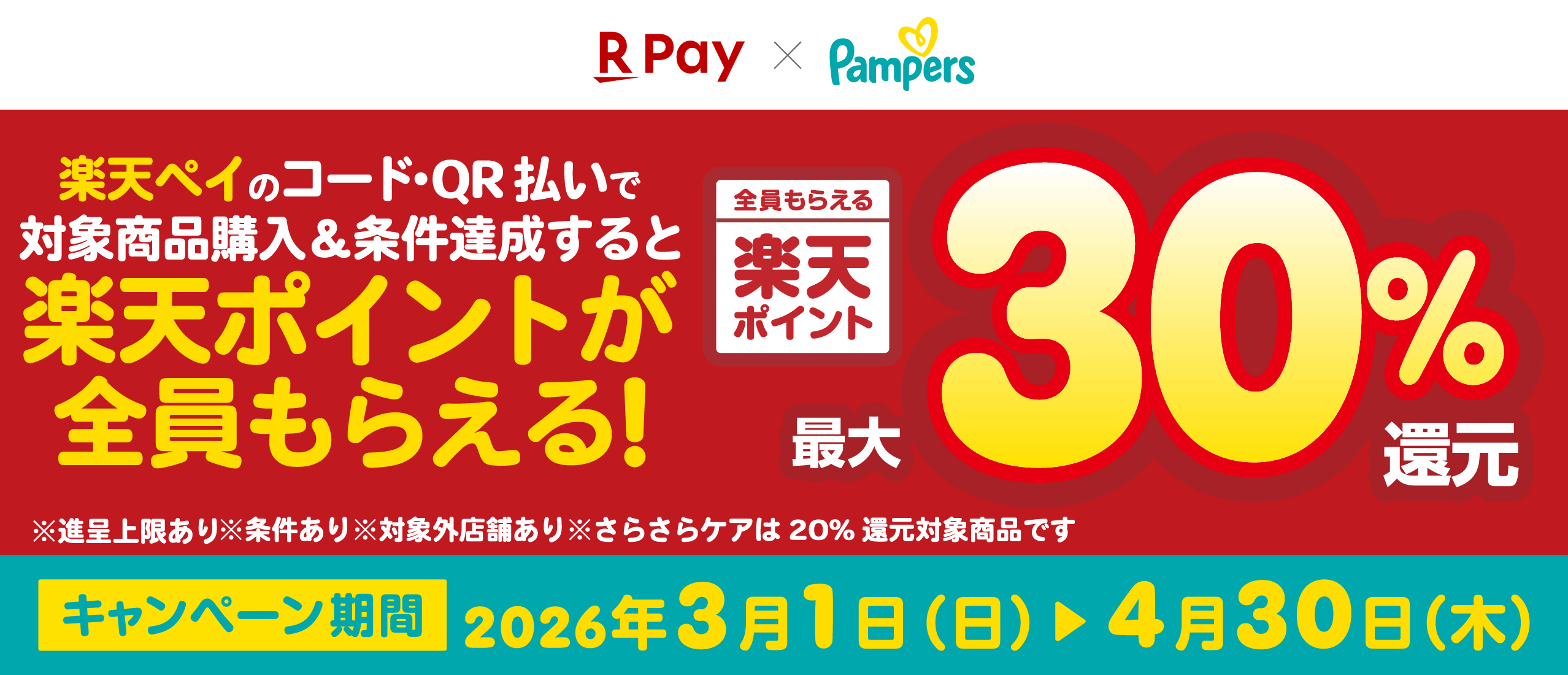 【店舗限定】パンパース 楽天ポイント最大30%還元キャンペーン