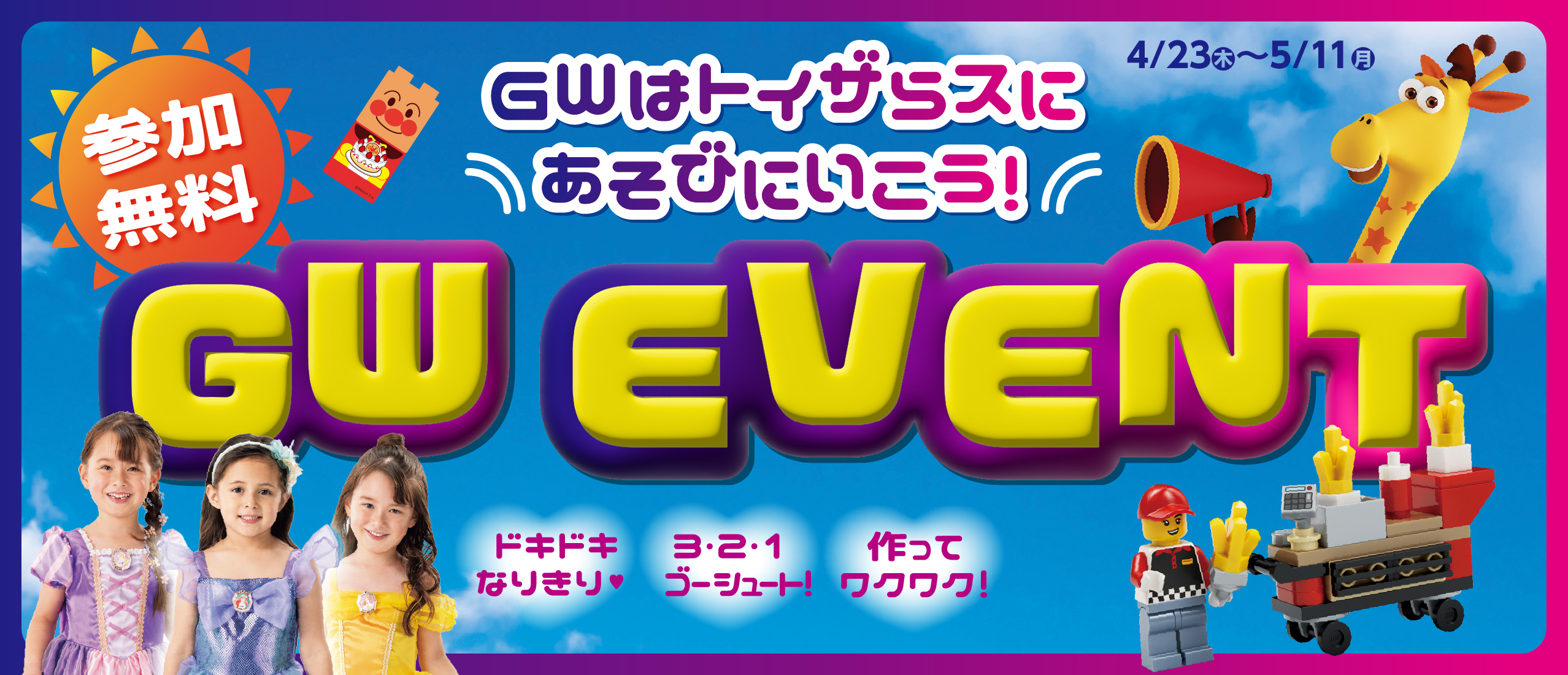 トイザらスはGWもイベントいっぱい！