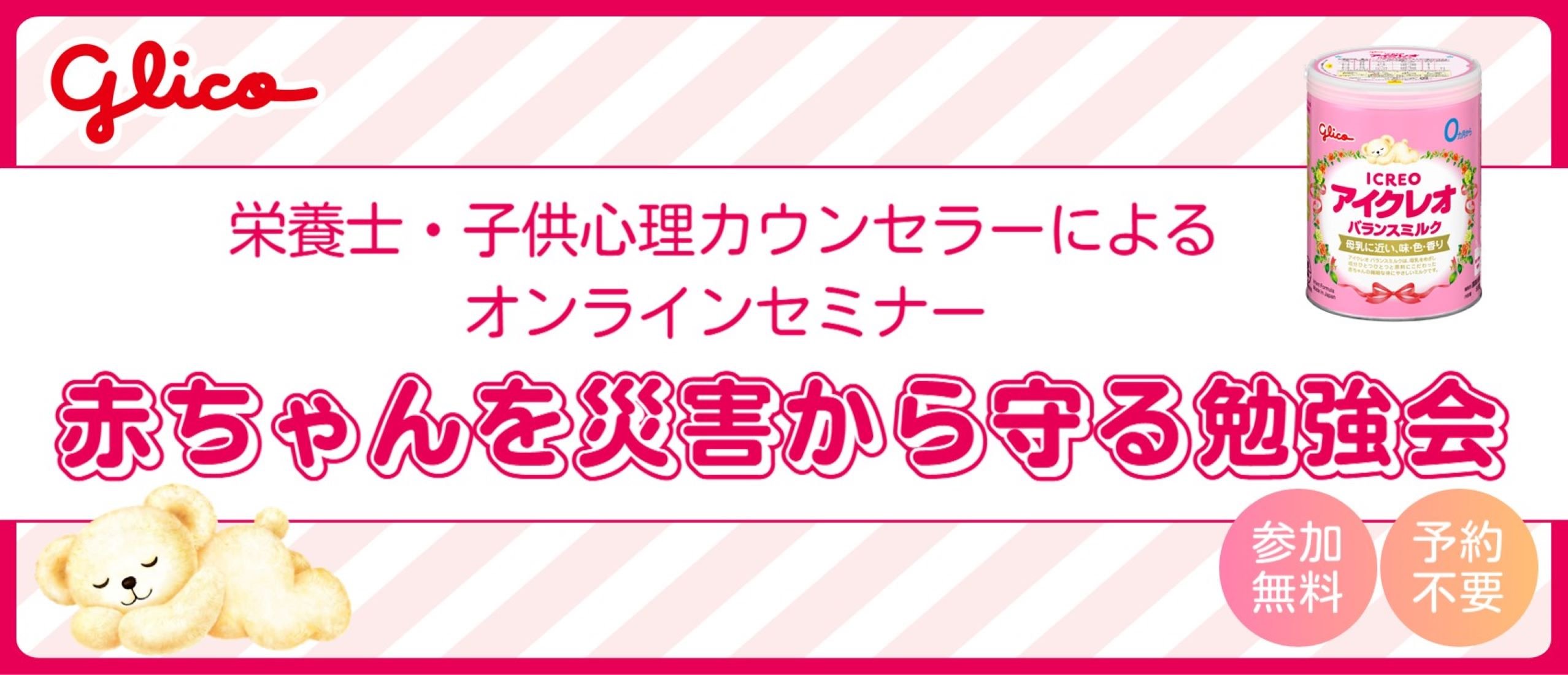 【おうちでベビーセミナー】ベビーザらス&times;アイクレオ　 赤ちゃんを災害から守る勉強会