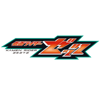 仮面ライダーゼッツ